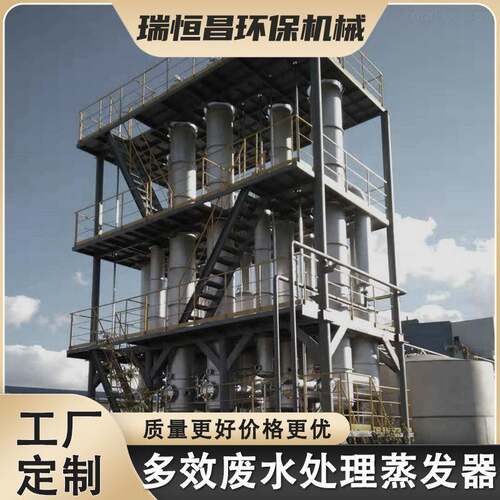 三效废水蒸发器mvr蒸发结晶浓缩高含盐氯化钠工业污水处理厂家