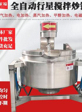 葛根粉不锈钢炒制设备干煸鸡丝炒菜机电加热全自动行星搅拌炒锅
