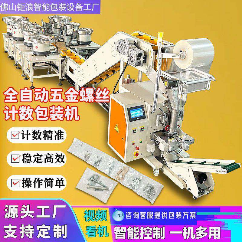 全自动家居螺丝螺母计数包装机五金紧固件塑料件多功能一体打包机