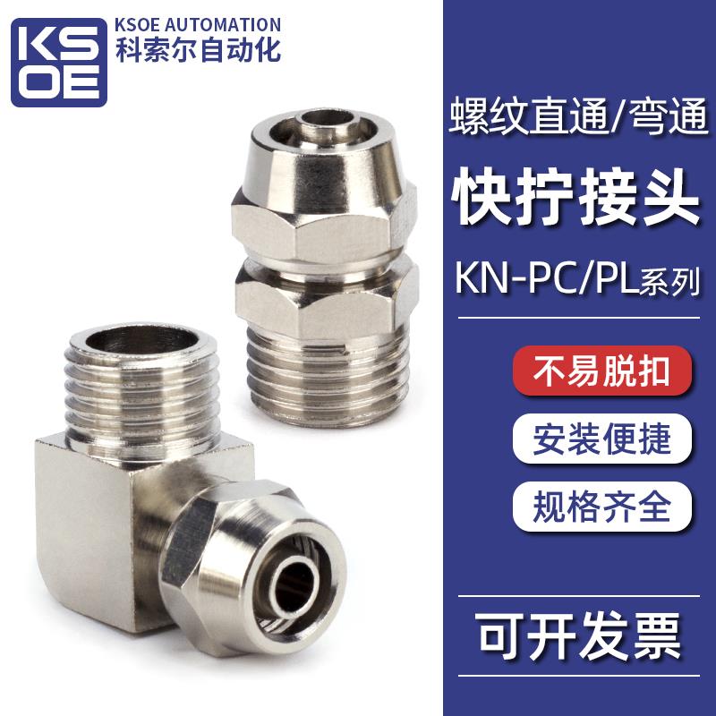 气动气管快拧接头PC8-02/6-01/10-03锁母12-04铜镀镍螺纹直通弯头
