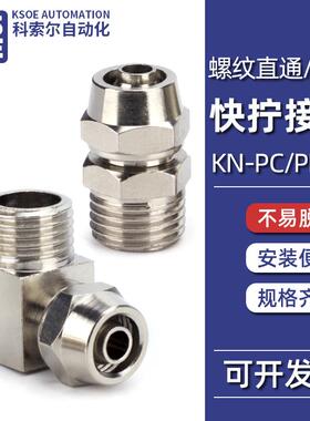 气动气管快拧接头PC8-02/6-01/10-03锁母12-04铜镀镍螺纹直通弯头