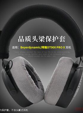 适用beyerdynamic拜雅DT900PROX头戴式耳机头梁套保护套DT900 PRO X耳机横梁保护套头梁保护套头梁垫耳机配件