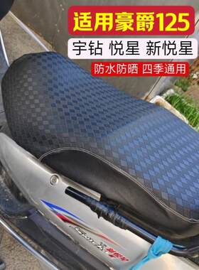 适用豪爵悦星125T-9机车座套新悦星125T-23宇钻125T-10防水防晒