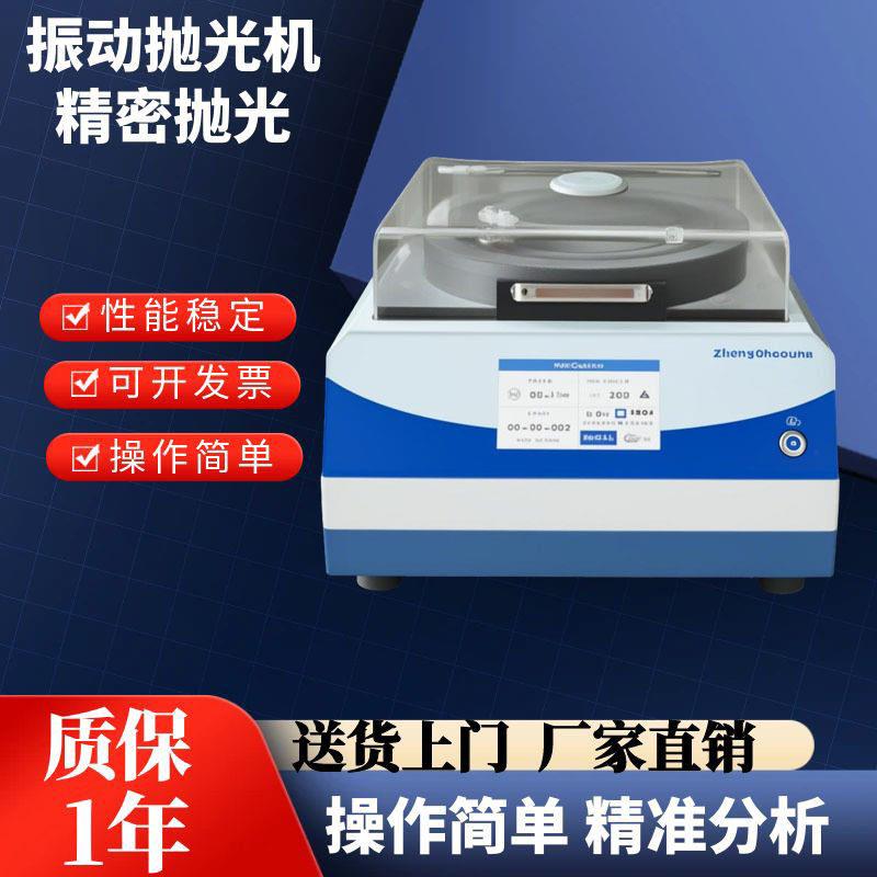 ZPG-300振动抛光机研磨物理震动电镜质量制备原子力全自动试样