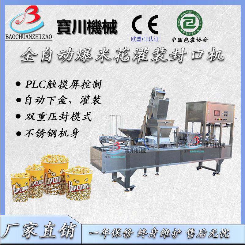 干果杯装封口机爆米花灌装封口机灌装封口机