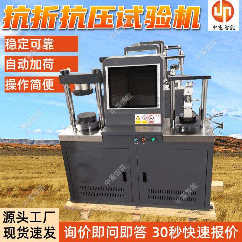 全自动抗折抗压试验机自动化操作现货出售抗折抗压试验机