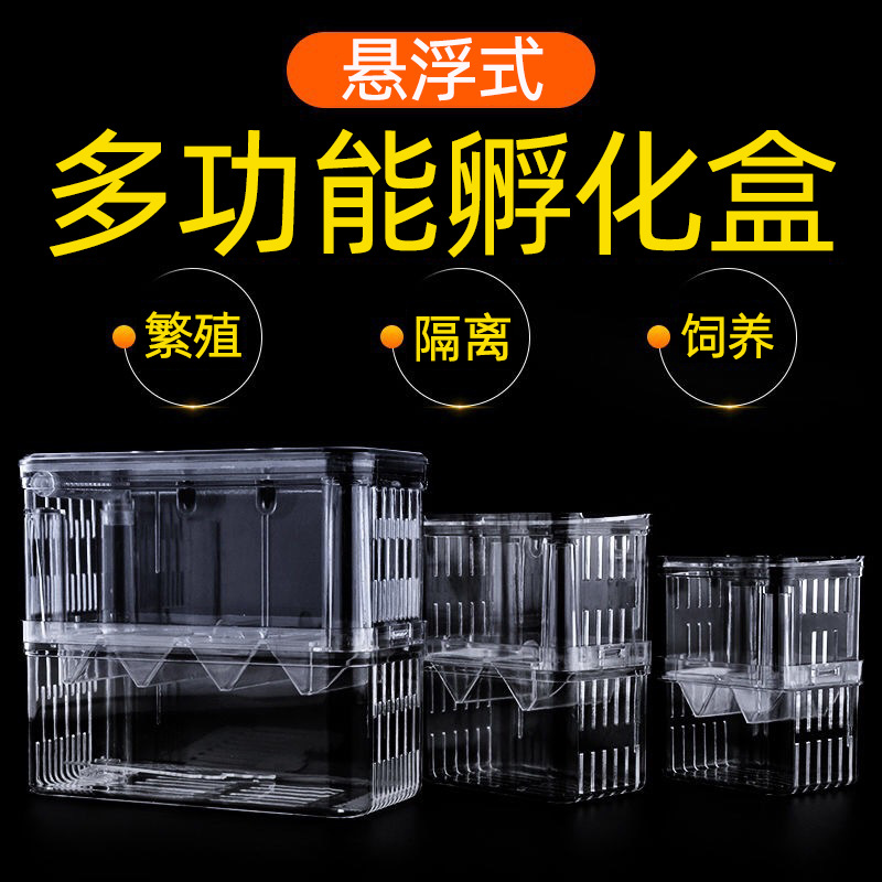 隔离网水族箱孵化器鱼缸孵化器
