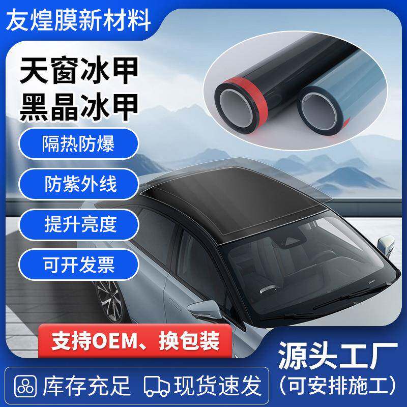 天窗冰甲、黑晶冰甲TPU高亮防晒天窗贴膜防窥防爆膜定 制