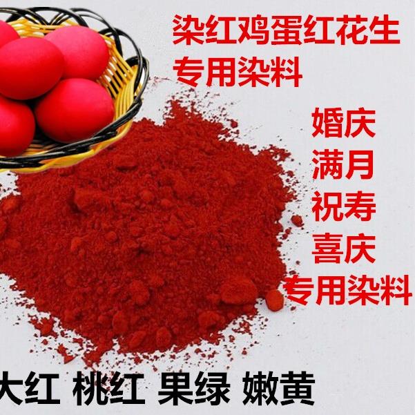 染红鸡蛋染料洋红染鸡蛋的红粉染色结婚染红花生染料满月婚庆专用