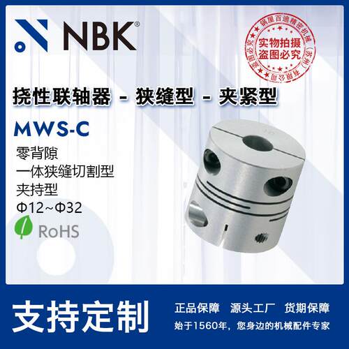 NBK MWS-C 一体狭缝切割型 零背隙夹紧型 适用于步进马达厂家直供