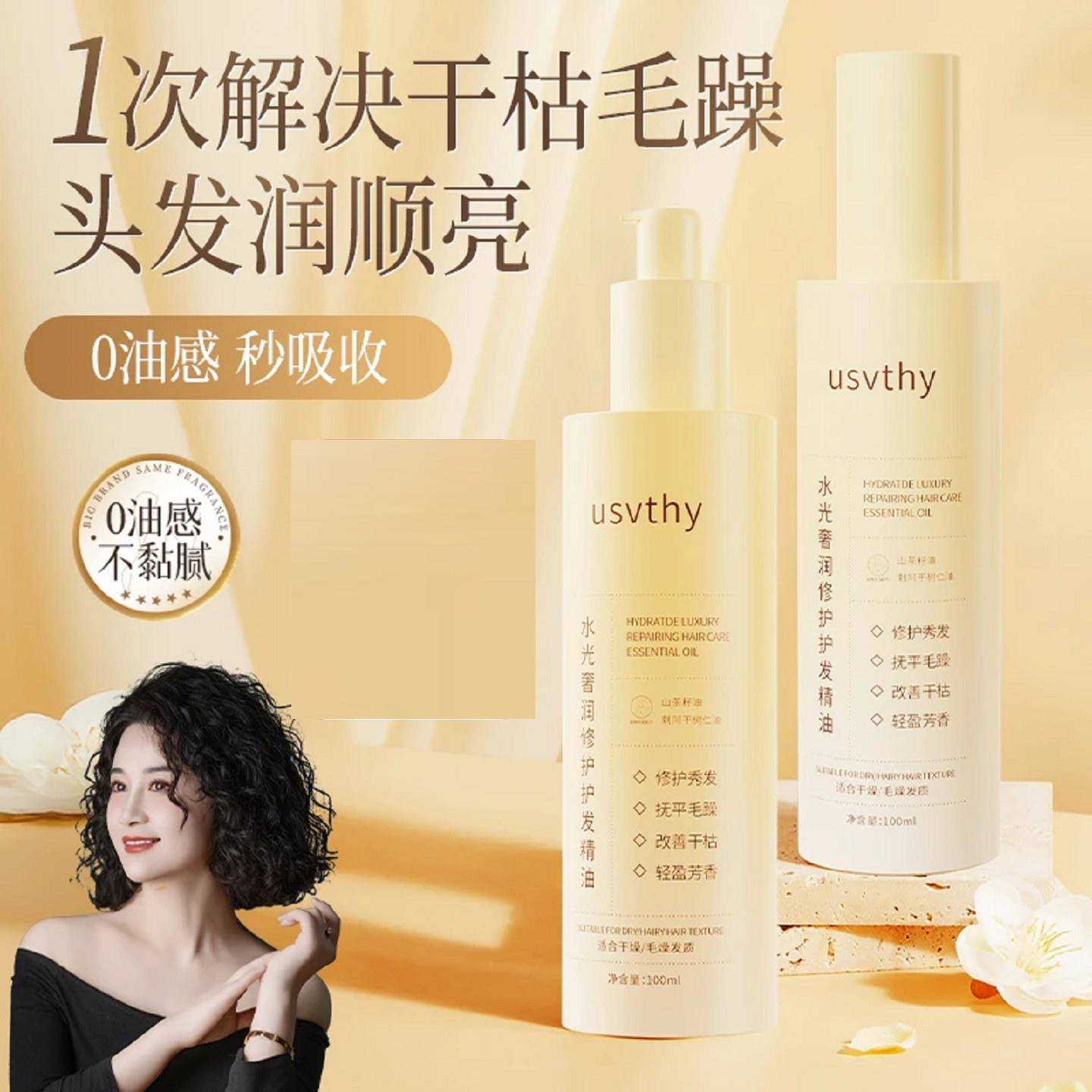 usvthy护发精油女防毛躁柔软剂保湿修护干枯顺滑卷发持久留香香氛图片