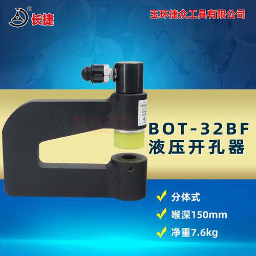 长捷 分体液压开孔器BOT-32BF 桥架配电柜手动打孔器 喉深150mm