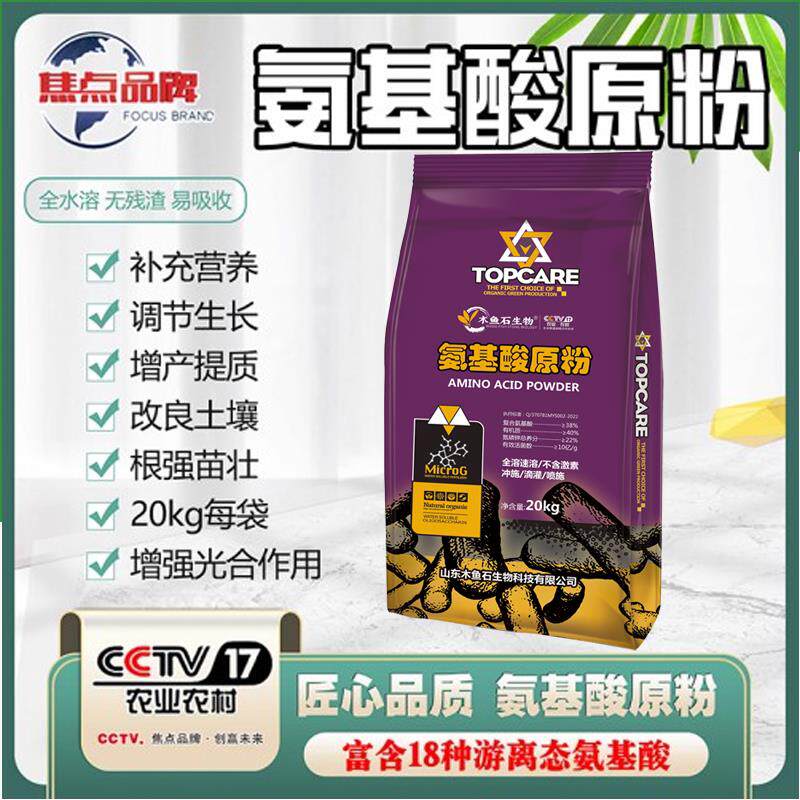 农用氨基酸原粉剂果树蔬菜生根有机叶面肥冲施肥含氨基酸水溶肥料