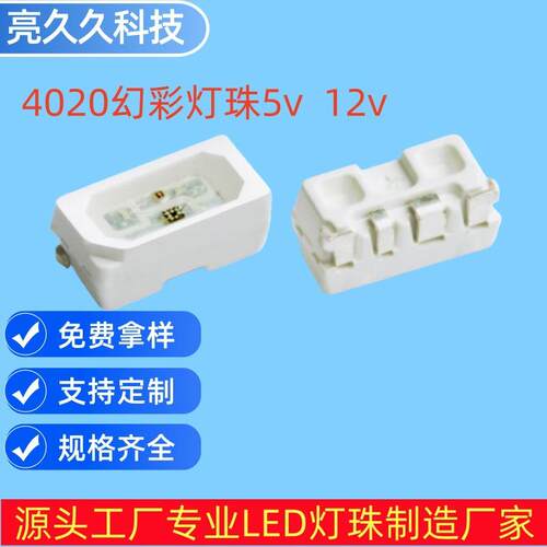 4020侧发RGB幻彩led灯珠七彩内置IC可编程4020幻彩5V贴片led灯珠