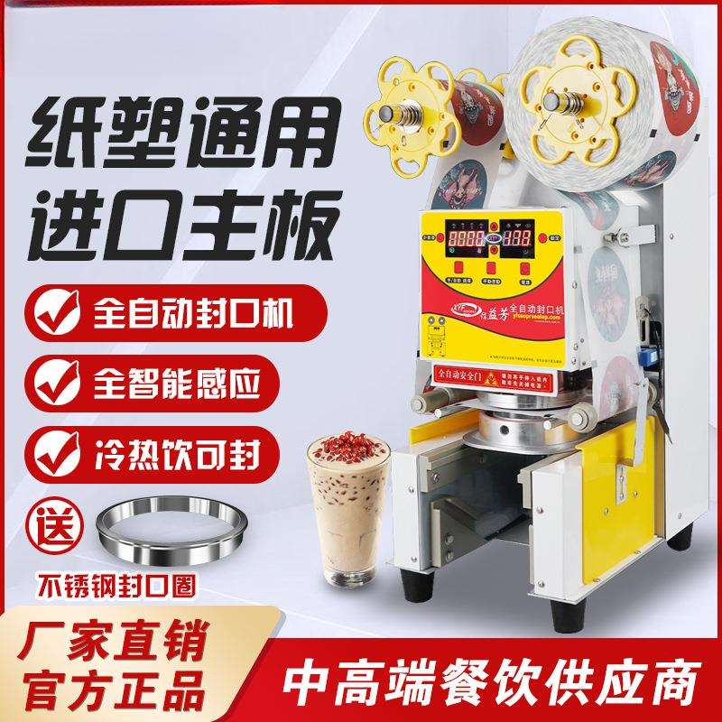 信益芳封口机奶茶店设备全自动商用饮料纸杯塑料杯豆浆封杯机益芳