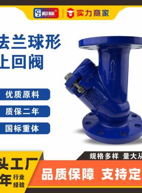 HQ41X-16Q法兰球形止回阀快开式球形逆止阀球墨铸铁水力控制Valve