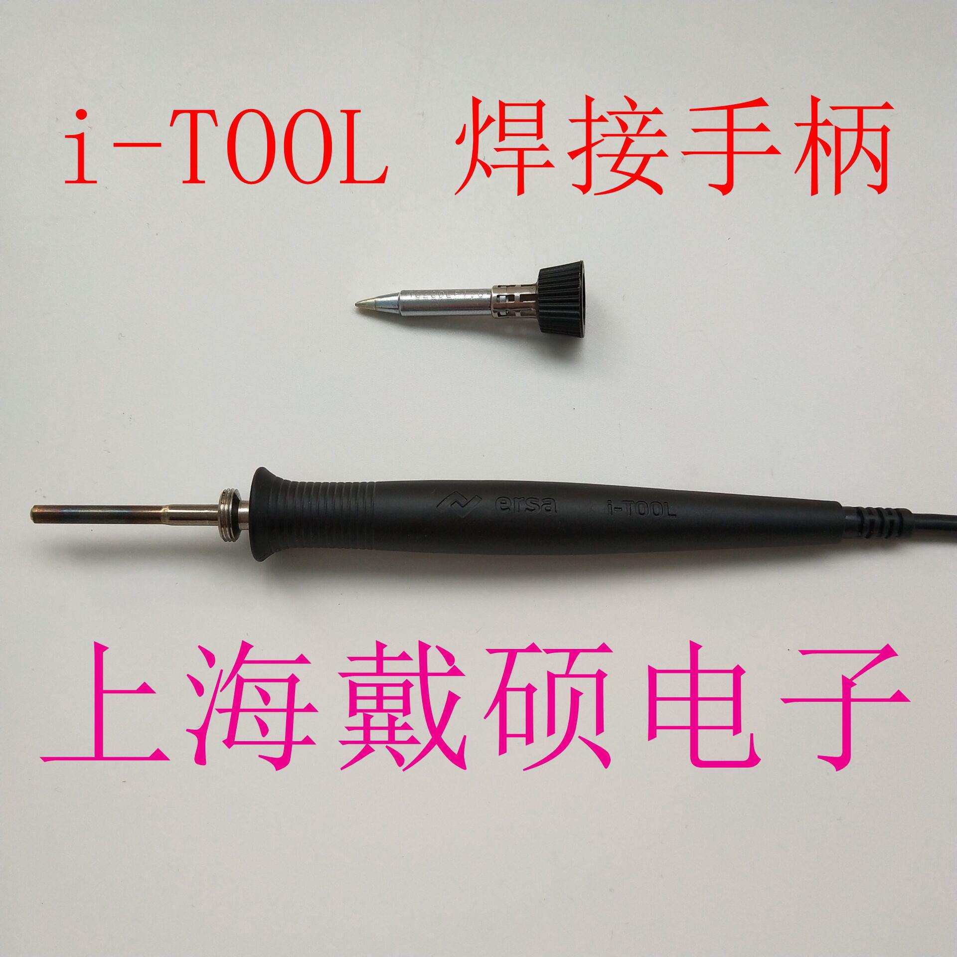 德国 埃莎ERSA i-TOOL 0100CDJ 焊接手柄 适用 i-CON1 电焊台