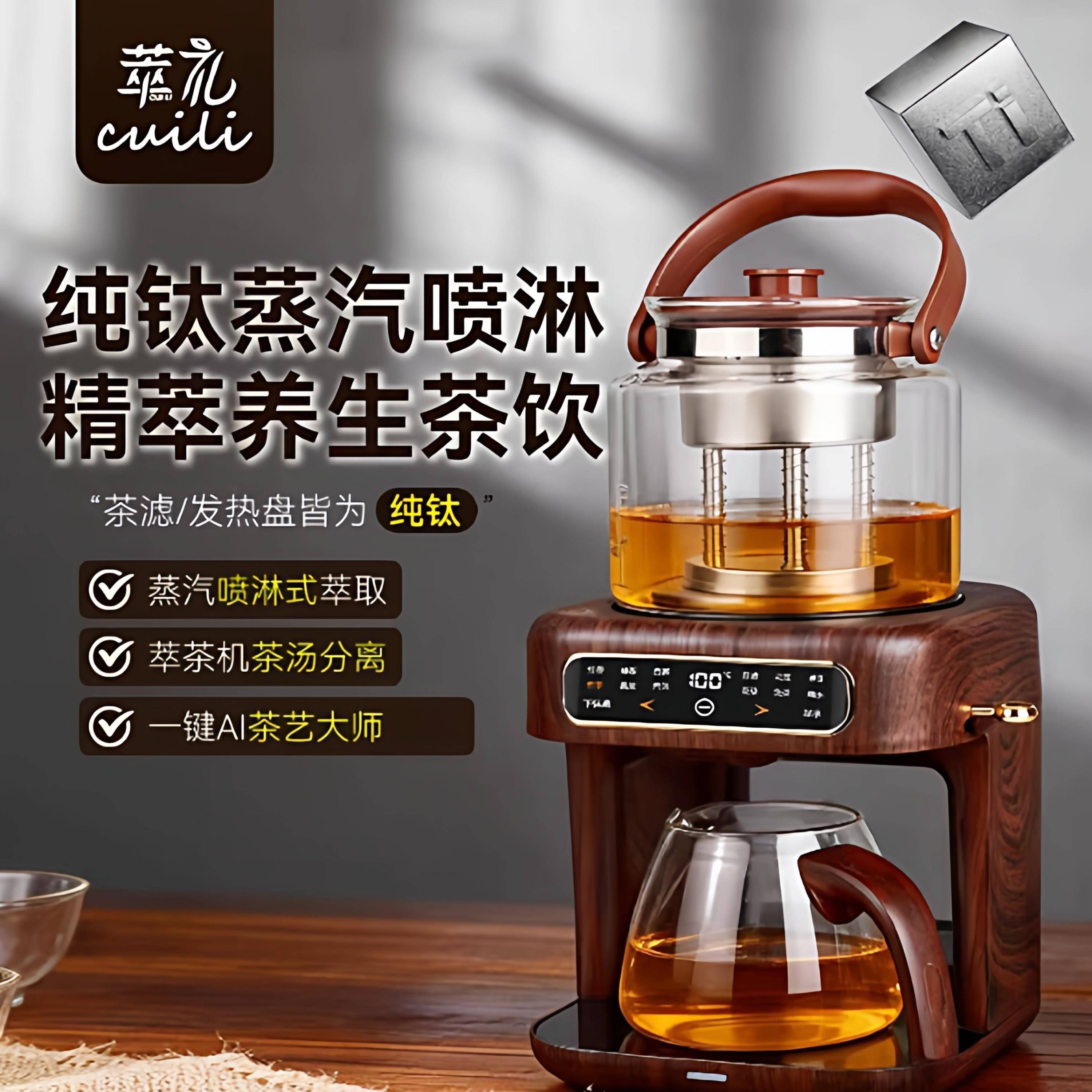 萃礼萃茶机全自动蒸汽煮茶壶喷淋式煮茶器2026新款养生泡茶机蒸茶