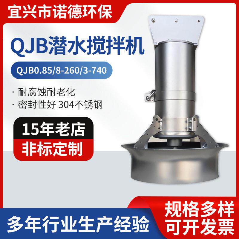缺氧池厌氧池潜水搅拌机QJB不锈钢潜水搅拌器QJB0.85/8-260/3-740