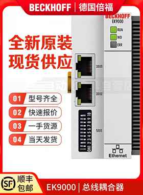 倍福Beckhoff EK9000 EK9300 EK9500 EK9700 EK9160 总线耦合器议