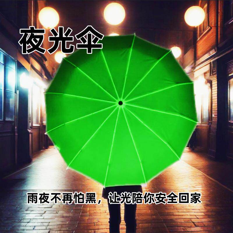 荧光夜光伞自动夜光伞折叠夜行伞固结抗风学生简约加创意潮流实发