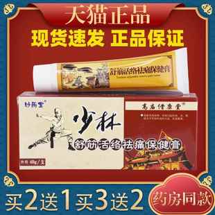 天猫正品妙药堂少林舒筋活络保健膏 40g/支054065