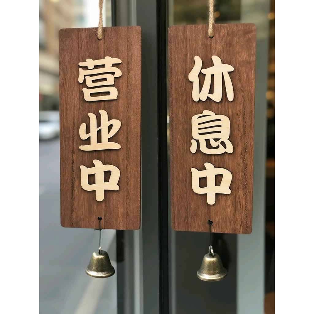 营业中欢迎光临休息中店铺木质挂牌创意覆古装饰个性英文牌热销