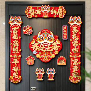 饰新居布置仪式 磁吸对联乔迁之喜装 用品礼物全套搬家入宅入户门贴