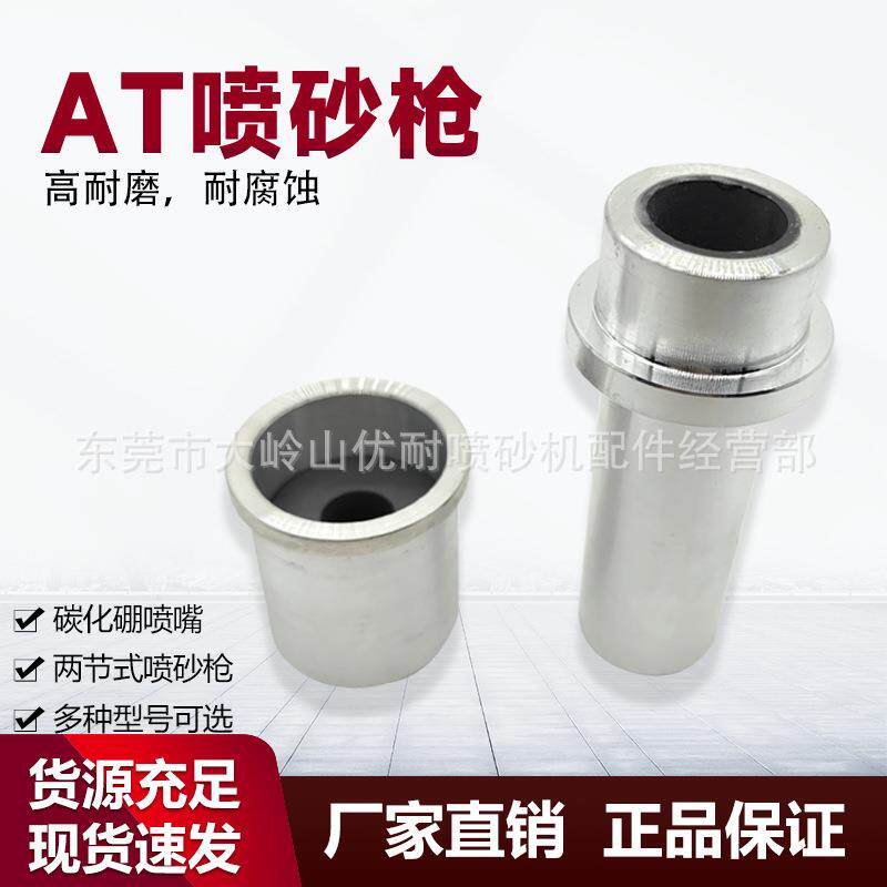 AT喷砂枪碳化硼喷砂嘴手动全自动喷砂机喷沙枪两节一体喷嘴头除锈
