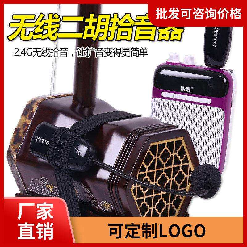 无线二胡扩音器二胡神器拾音器二胡笛子拾音器扩音古筝古琴拾音