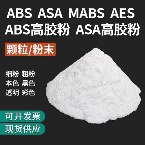 颗粒粉末ABS ASA AES MABS 高胶粉 抗紫外线树脂塑胶料颗粒原材料