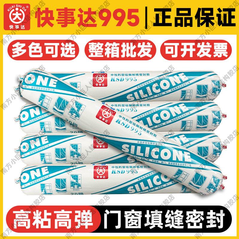快事达995中性硅酮结构胶耐候防水密封强力高粘度门窗专用玻璃胶