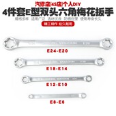 型双头六花梅花扳e型角E梅花形扳4件套E型手六内6花板手工具E6