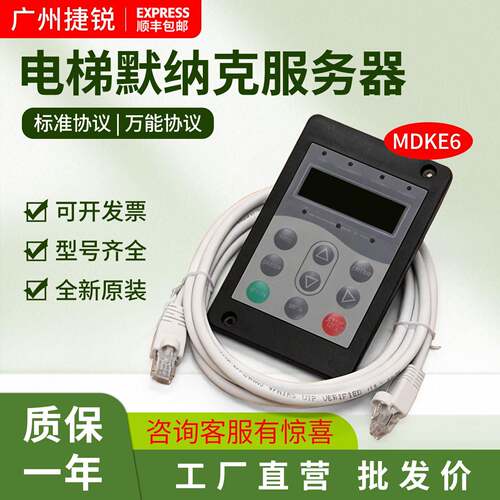 默纳克服务器MDKE6全协议操作器适用快意江南嘉捷电梯货梯调试器