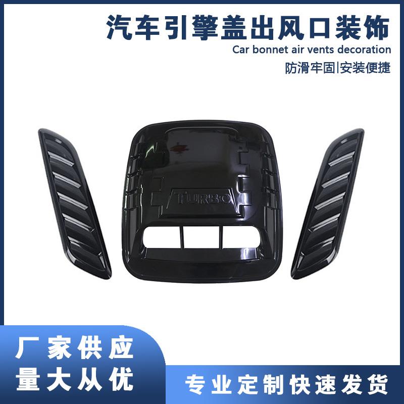 通用汽车组合式机盖假出风口引擎盖装饰风口外饰品车身贴