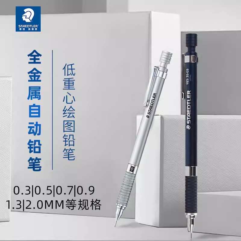 德国STAEDTLER施德楼自动铅笔925 25/35金属杆限量版专业素描绘图