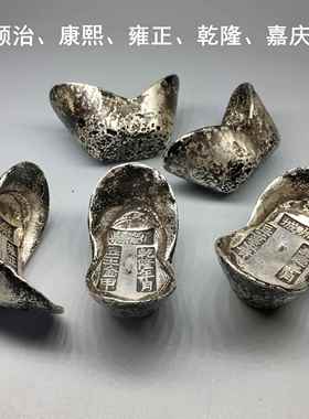 清代老银锭收藏彷古铜元宝古玩顺治康熙雍正干 干隆五帝银元宝铜