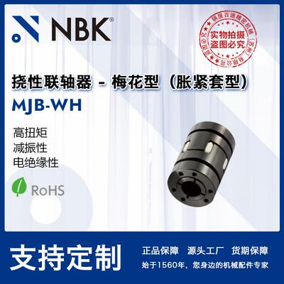 NBK MJB-WH 挠性联轴器梅花型胀紧套型高扭矩适用机床主轴弹性优
