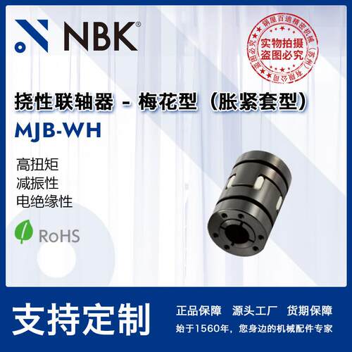 NBK MJB-WH 挠性联轴器梅花型胀紧套型高扭矩适用机床主轴弹性优