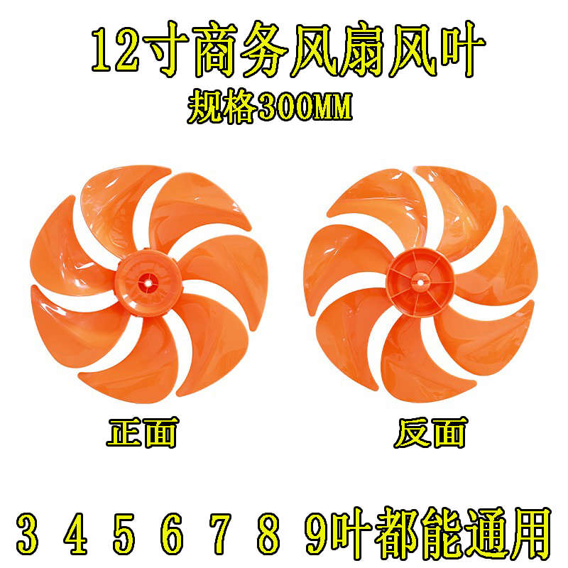 循环扇配件12寸5叶FS300mm塑料扇叶片落地扇电风扇扇叶配件