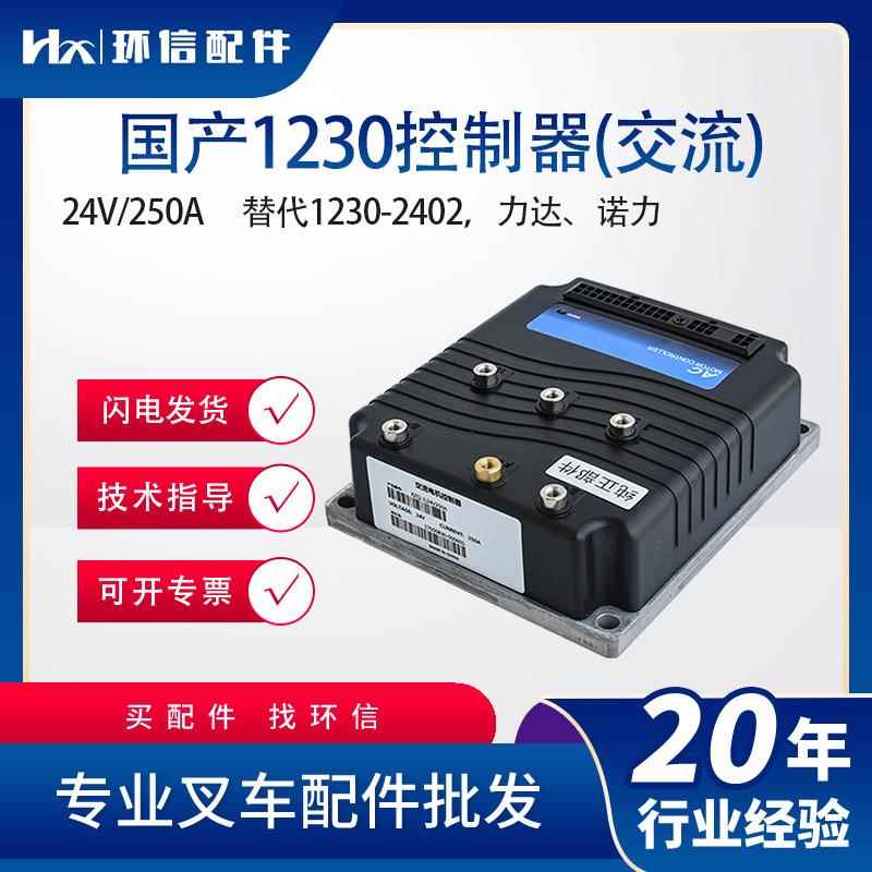 国产交流控制器1230-2402搬易通力达杭叉诺力电动堆高车配件