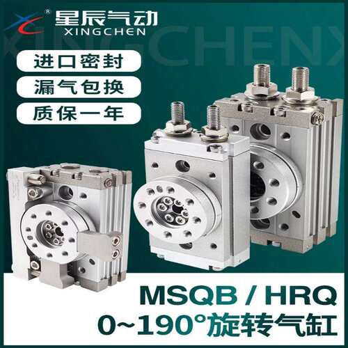 星辰气动摆动旋转气缸90度180度HRQ/MSQB10A20A30A50A70A100A200A