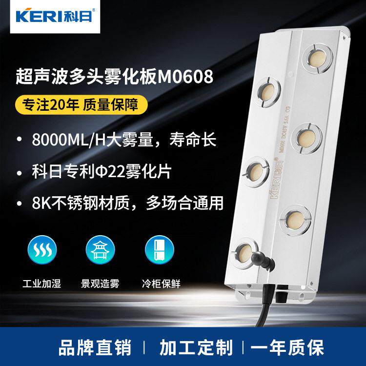 科日M0608大雾量六头雾化板 工业超声波加湿器加湿机配件6头