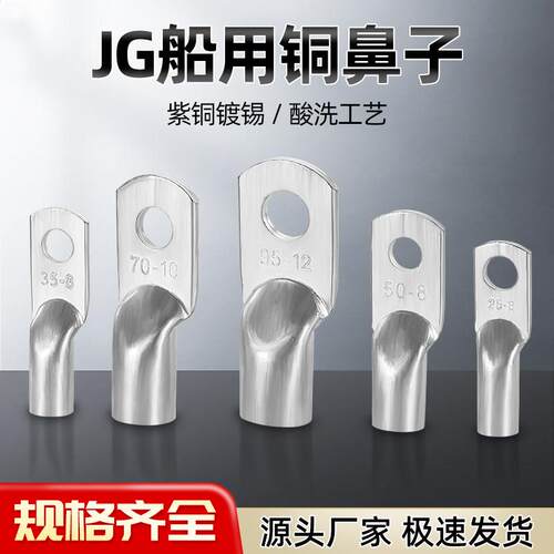 JG船用铜鼻子10/16/25/35/50/70/95平方接线端子连接铜管紫铜镀锡