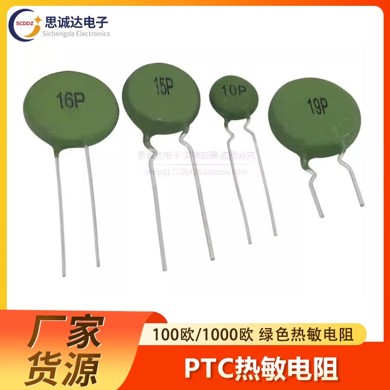 PTC 10P15P16P19P正温热敏电阻100欧电焊机电源启动电阻SY15P120R