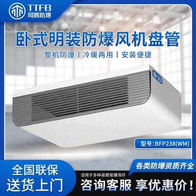 BFP238卧式明装防爆风机盘管制冷量12.6kw科研实验水冷室防爆空调