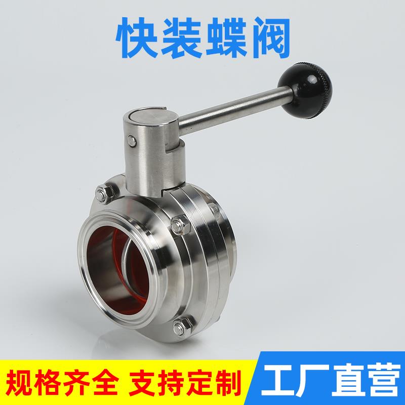 304不锈钢卫生级快装蝶阀卡箍蝶阀卡式蝶阀碟板蝶阀阀门卡盘接头