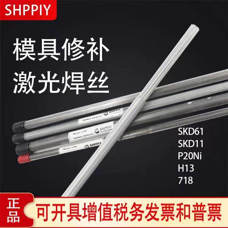 德国SHPPIY进口P20Ni模具钢氩弧修补五金切模高塑型钢焊丝