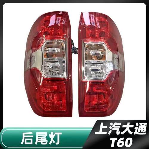 适配上汽大通EV30L后尾灯总成煞车倒车灯大通T60 T70后客厅灯尾灯