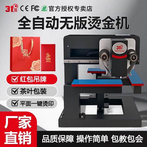 31度全自动无版数码礼盒广告红包小型烫金机请柬证书定制烫印设备